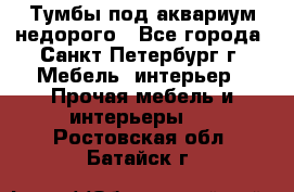 Тумбы под аквариум,недорого - Все города, Санкт-Петербург г. Мебель, интерьер » Прочая мебель и интерьеры   . Ростовская обл.,Батайск г.